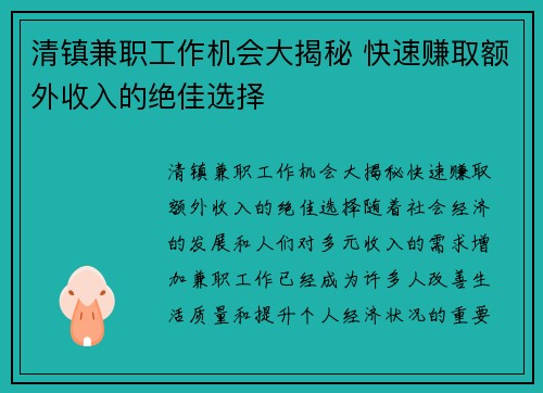 清镇兼职工作机会大揭秘 快速赚取额外收入的绝佳选择