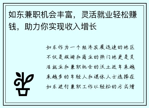 如东兼职机会丰富，灵活就业轻松赚钱，助力你实现收入增长