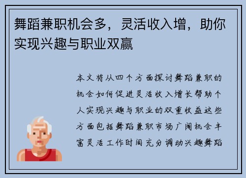 舞蹈兼职机会多，灵活收入增，助你实现兴趣与职业双赢