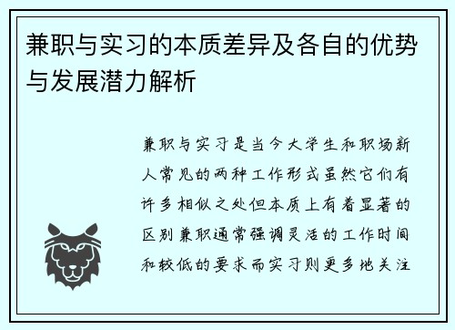 兼职与实习的本质差异及各自的优势与发展潜力解析