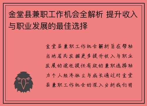 金堂县兼职工作机会全解析 提升收入与职业发展的最佳选择