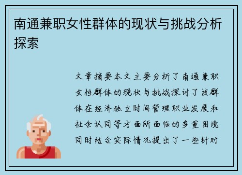 南通兼职女性群体的现状与挑战分析探索