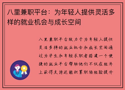 八里兼职平台：为年轻人提供灵活多样的就业机会与成长空间