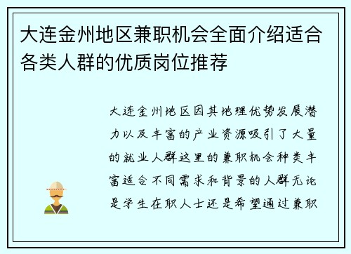 大连金州地区兼职机会全面介绍适合各类人群的优质岗位推荐