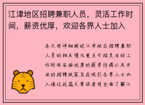 江津地区招聘兼职人员，灵活工作时间，薪资优厚，欢迎各界人士加入