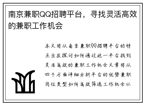 南京兼职QQ招聘平台，寻找灵活高效的兼职工作机会