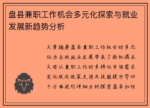 盘县兼职工作机会多元化探索与就业发展新趋势分析