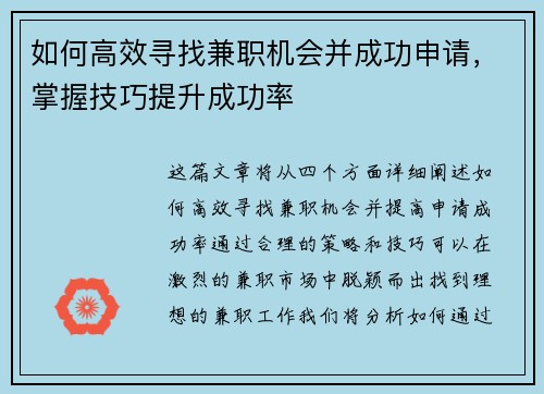 如何高效寻找兼职机会并成功申请，掌握技巧提升成功率
