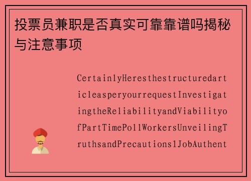 投票员兼职是否真实可靠靠谱吗揭秘与注意事项