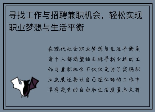 寻找工作与招聘兼职机会，轻松实现职业梦想与生活平衡