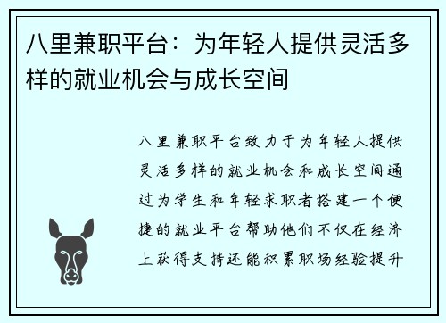 八里兼职平台：为年轻人提供灵活多样的就业机会与成长空间