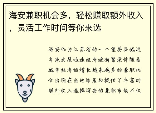 海安兼职机会多，轻松赚取额外收入，灵活工作时间等你来选
