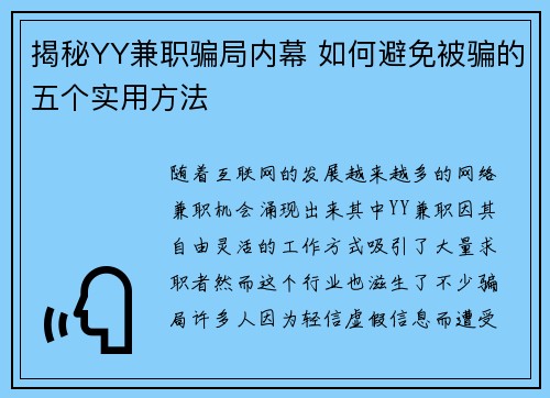 揭秘YY兼职骗局内幕 如何避免被骗的五个实用方法