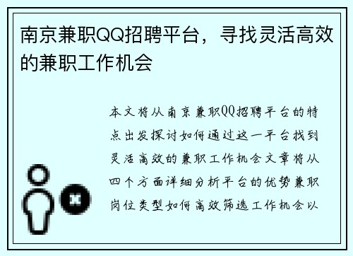 南京兼职QQ招聘平台，寻找灵活高效的兼职工作机会
