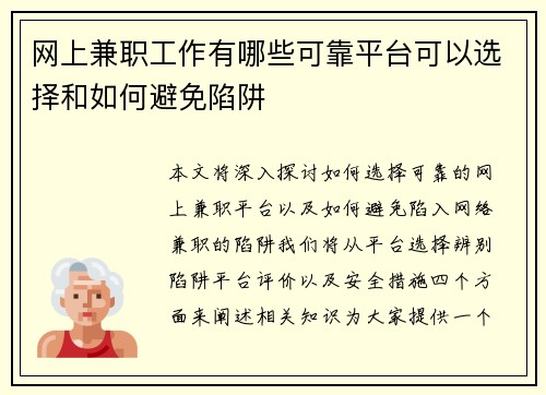 网上兼职工作有哪些可靠平台可以选择和如何避免陷阱