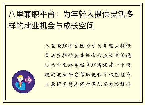 八里兼职平台：为年轻人提供灵活多样的就业机会与成长空间