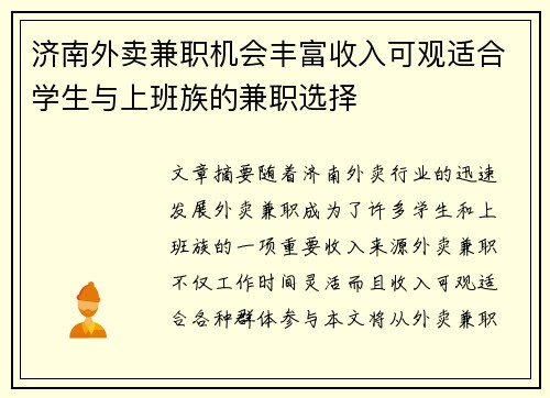 济南外卖兼职机会丰富收入可观适合学生与上班族的兼职选择