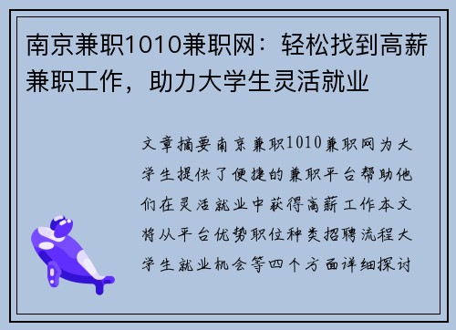 南京兼职1010兼职网：轻松找到高薪兼职工作，助力大学生灵活就业