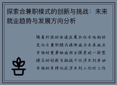 探索合兼职模式的创新与挑战：未来就业趋势与发展方向分析