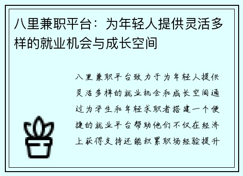 八里兼职平台：为年轻人提供灵活多样的就业机会与成长空间