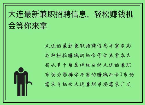 大连最新兼职招聘信息，轻松赚钱机会等你来拿