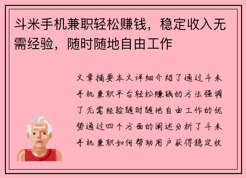 斗米手机兼职轻松赚钱，稳定收入无需经验，随时随地自由工作