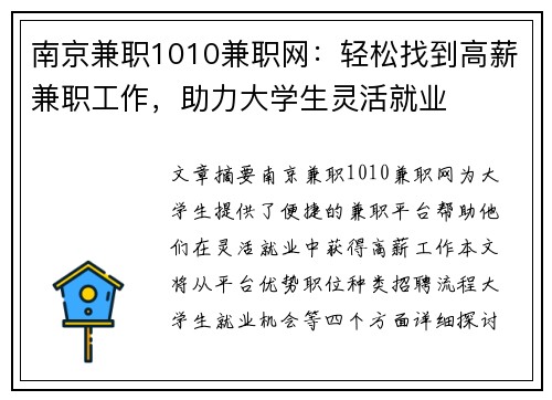 南京兼职1010兼职网：轻松找到高薪兼职工作，助力大学生灵活就业