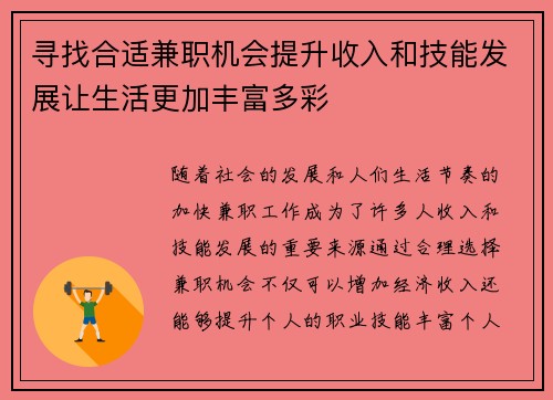 寻找合适兼职机会提升收入和技能发展让生活更加丰富多彩
