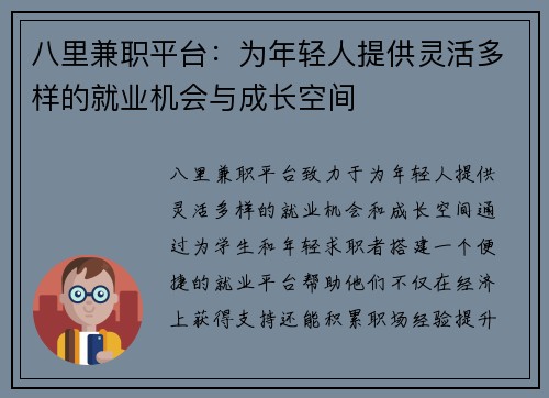 八里兼职平台：为年轻人提供灵活多样的就业机会与成长空间