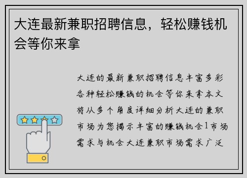 大连最新兼职招聘信息，轻松赚钱机会等你来拿