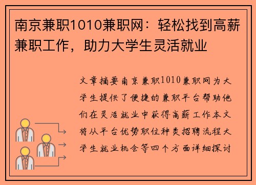 南京兼职1010兼职网：轻松找到高薪兼职工作，助力大学生灵活就业