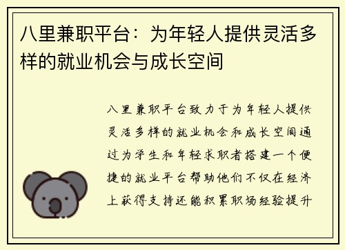 八里兼职平台：为年轻人提供灵活多样的就业机会与成长空间