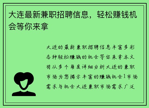 大连最新兼职招聘信息，轻松赚钱机会等你来拿