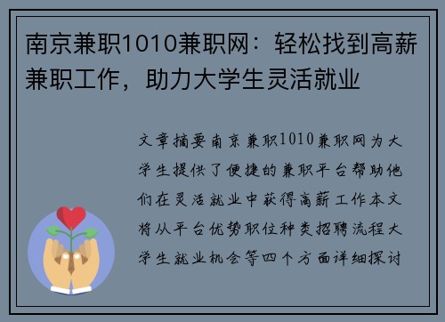 南京兼职1010兼职网：轻松找到高薪兼职工作，助力大学生灵活就业