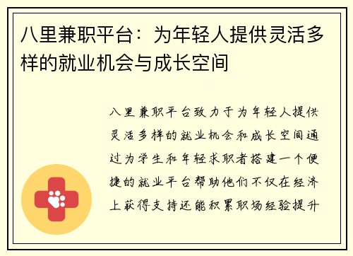 八里兼职平台：为年轻人提供灵活多样的就业机会与成长空间