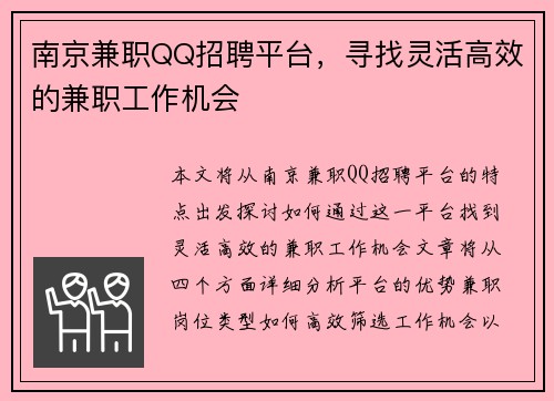 南京兼职QQ招聘平台，寻找灵活高效的兼职工作机会