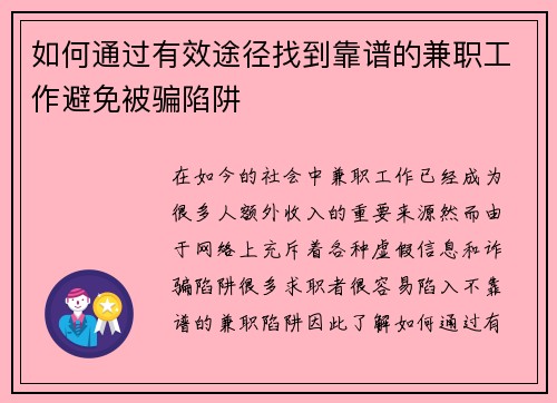 如何通过有效途径找到靠谱的兼职工作避免被骗陷阱