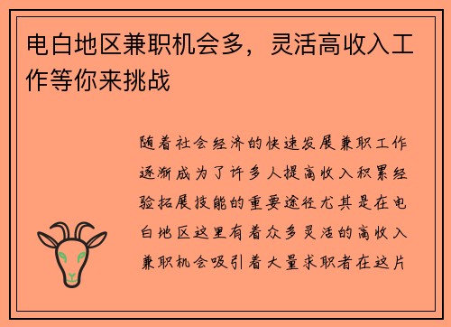 电白地区兼职机会多，灵活高收入工作等你来挑战