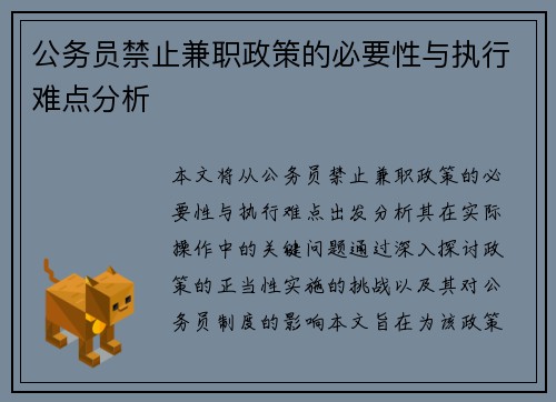 公务员禁止兼职政策的必要性与执行难点分析