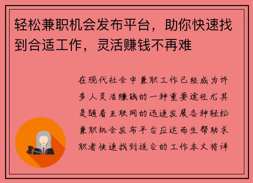 轻松兼职机会发布平台，助你快速找到合适工作，灵活赚钱不再难