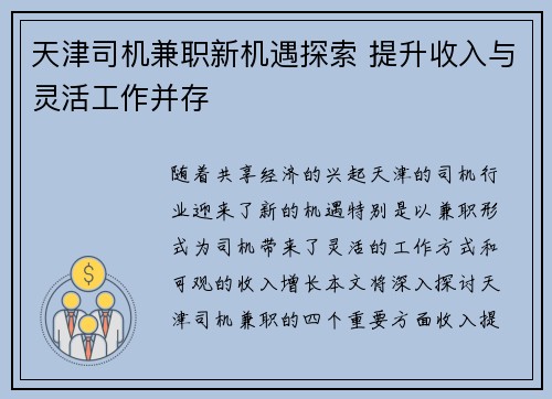 天津司机兼职新机遇探索 提升收入与灵活工作并存