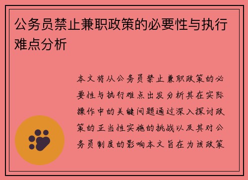 公务员禁止兼职政策的必要性与执行难点分析