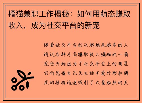 橘猫兼职工作揭秘：如何用萌态赚取收入，成为社交平台的新宠