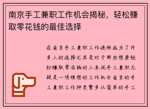 南京手工兼职工作机会揭秘，轻松赚取零花钱的最佳选择