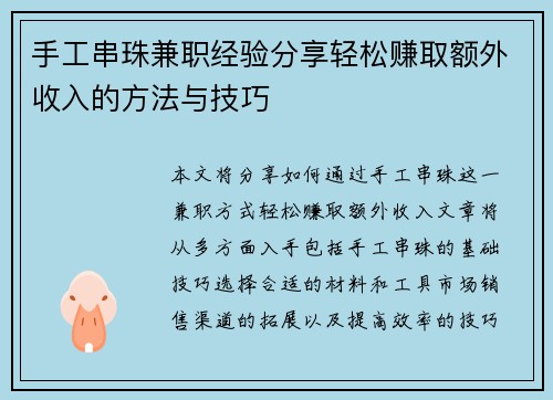 手工串珠兼职经验分享轻松赚取额外收入的方法与技巧