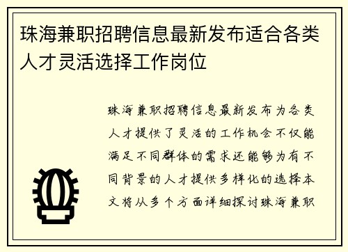 珠海兼职招聘信息最新发布适合各类人才灵活选择工作岗位