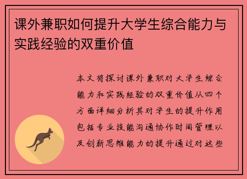 课外兼职如何提升大学生综合能力与实践经验的双重价值