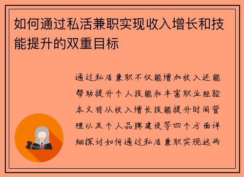 如何通过私活兼职实现收入增长和技能提升的双重目标