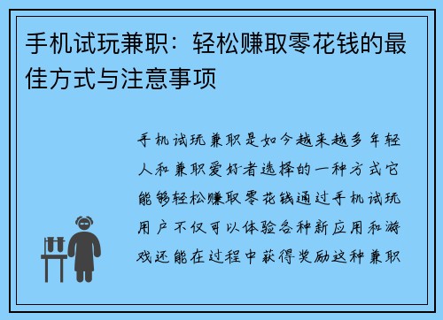 手机试玩兼职：轻松赚取零花钱的最佳方式与注意事项