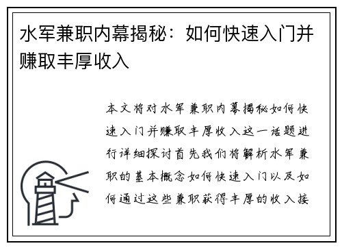 水军兼职内幕揭秘：如何快速入门并赚取丰厚收入